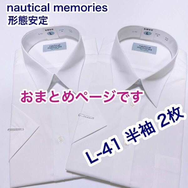 おまとめ　nautical… 形態安定　半袖ワイシャツ　L-41白無地　　2枚　他1点