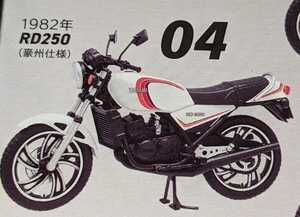 04.YAMAHA　1982年 RD250 (豪州仕様)　ヴィンテージバイクキットVol.11　RZ250/350　1/24　ヤマハ　エフトイズ　F-toys
