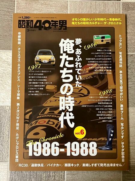 昭和40年男3月号増刊　夢、あふれていた俺たちの時代Vol.6 1986-1988
