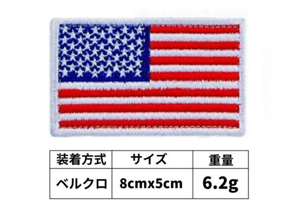 アメリカ国旗 ワッペン 約8cmx5cm パッチ ベルクロ レッド 赤 ミリタリー 刺繍ワッペン サバゲー HB0049