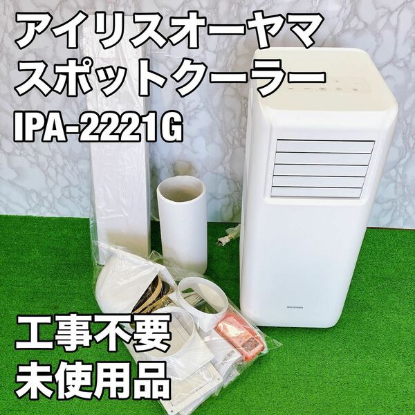 【未使用品】 アイリスオーヤマ ポータブルクーラー　IPA-2221G エアコン