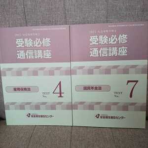 ◆2023社会保険労務士 受験必修通信講座 雇用保険法&国民年金法 2冊セット 安全衛生普及センター/社労士/教育訓練/厚労省/資格/テキスト