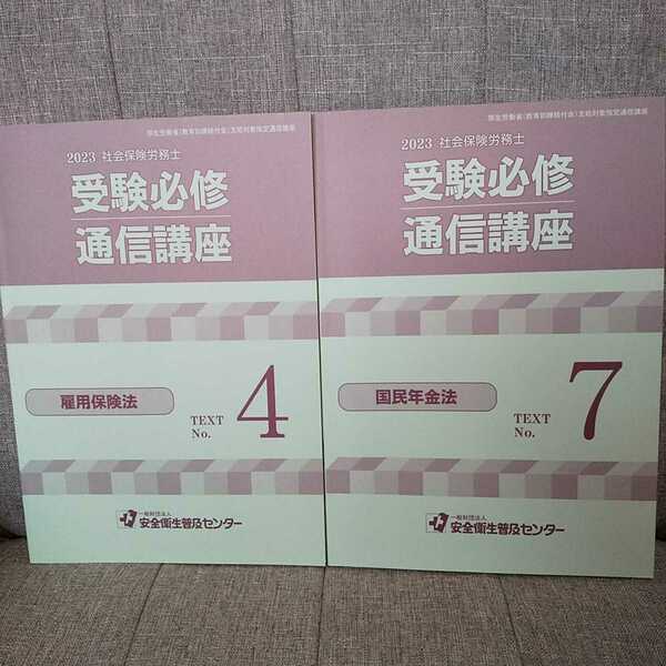 ◆2023社会保険労務士 受験必修通信講座 雇用保険法&国民年金法 2冊セット 安全衛生普及センター/社労士/教育訓練/厚労省/資格/テキスト