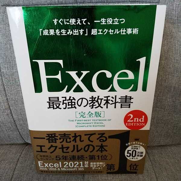 ◆Excel最強の教科書 完全版 2nd Edition 超エクセル仕事術/藤井直弥/大山啓介/2022年8月2日初版第2刷発行/SBクリエイティブ/表計算