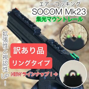 【訳あり品】ソーコム Mk23 集光サイト付きマウントレール サバゲー ミリタリー エアコキ