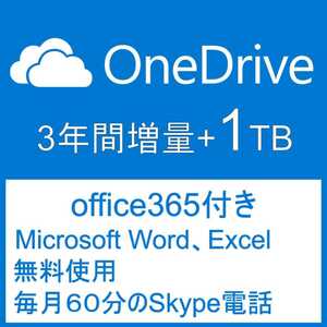 OneDrive アカウント 3年間1TB増量　Office 365付き Word Excel無料使えます