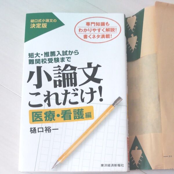 短大.推薦入試から小論文これだけ!医療、看護編