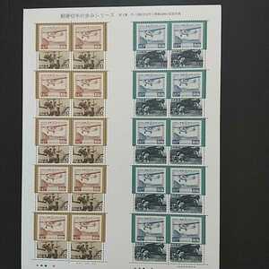 記念切手 郵便切手の歩みシリーズ 第4集 『芦の湖航空切手と航空郵便輸送』 1995年(平成7年) 1シート【未使用切手】