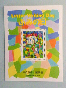 ふみの日切手『虹の森のたより』1997年(平成9年) 小型シート【未使用切手】