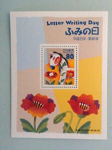 ふみの日切手『うまと手紙』1996年(平成8年) 小型シート【未使用切手】