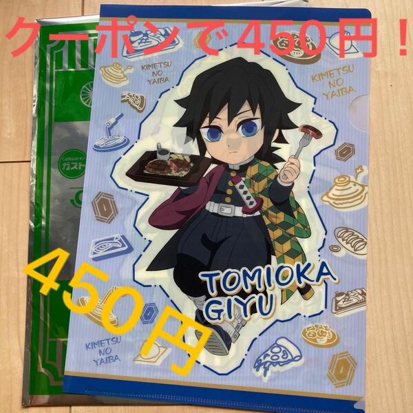 すかいらーく　ガスト　バーミヤン　ジョナサン　鬼滅の刃　クリアファイル　冨岡義勇　胡蝶しのぶ　今週の推しクーポンで450円！