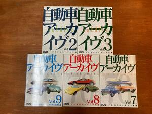 別冊CG 自動車アーカイヴ　vol.2、３、７、８、９　５冊セット　二玄社