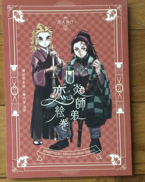 鬼滅の刃　同人誌　「日炎師弟恋絵巻1」煉炭　年齢逆転