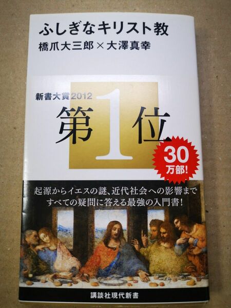 ■ふしぎなキリスト教 （講談社現代新書　２１００） 橋爪大三郎／著　大澤真幸／著■2406013-95