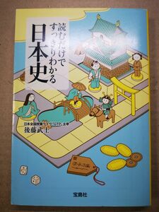 ■読むだけですっきりわかる日本史 （宝島社文庫　Ｄこ－２－１） 後藤武士／著■2406048-100