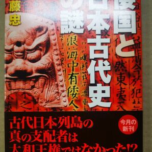 ■倭国と日本古代史の謎 （学研Ｍ文庫　さ－１０－１） 斎藤忠／〔著〕■2406050-95