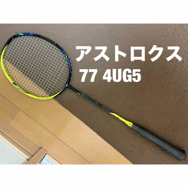 バドミントンラケット 4U YONEX ヨネックス バトミントン ラケット バドミントンラケット ASTROX