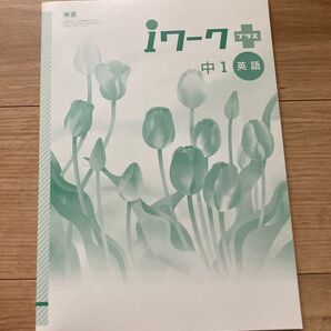 中1英語 iワークプラス (東京書籍)