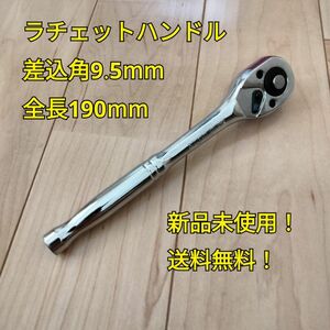 工具 差込角 9.5mm ラチェットハンドル 全長190mm 新品 未使用 送料無料 ソケット レンチ