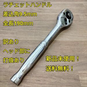 工具 訳あり 差込角 9.5mm ラチェットハンドル 全長190mm 新品 未使用 ソケット レンチ 変換 大工道具 メンテ