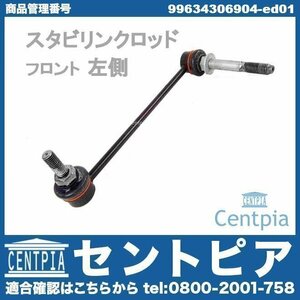 BOXSTER ボクスター 986 98623 98624 98665 Porsche ポルシェ スタビリンクロッド トーションバーリンクロッド フロント 左側 99634307002