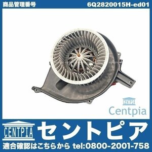 POLO ポロ 9N 9NBBY 9NBJX 9NBKY 9NBTS 9NBUD VW フォルクスワーゲン AC エアコン ブロアモーター ブロアファン ブロワモーター