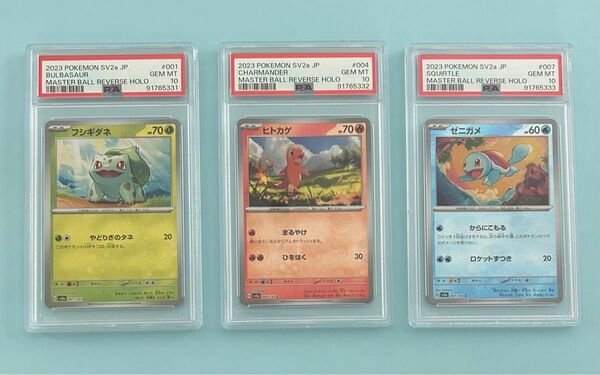 フシギダネ ヒトカゲ ゼニガメ マスターボールミラー PSA10 連番　３枚　ポケモンカード