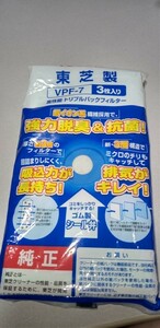東芝製　純正　VPF-7 3枚入り　掃除機　高性能トリプルパックフィルター　新品