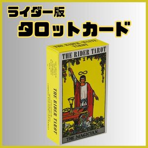 タロットカード ライダー ウェイト 占い 説明書 78枚 初心者 RIDER TAROT タロット占い カード占い アルカナ