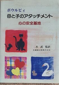 母と子のアタッチメント　心の安全基地 ボウルビィ／〔著〕　庄司順一／〔ほか〕訳