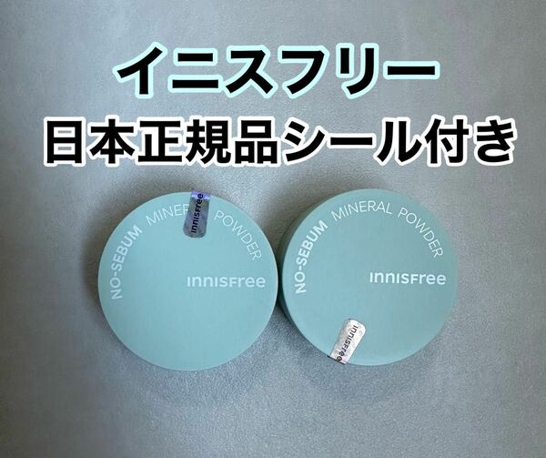 【日本正規品】新品未使用　イニスフリー　ミネラルパウダー　N 2個セット