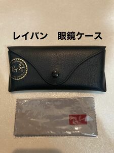 レイバン Ray-Ban サングラスケース　クロス付き