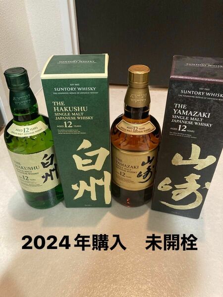 山﨑12年　白州12年　新品未開封　700ml 2本セット