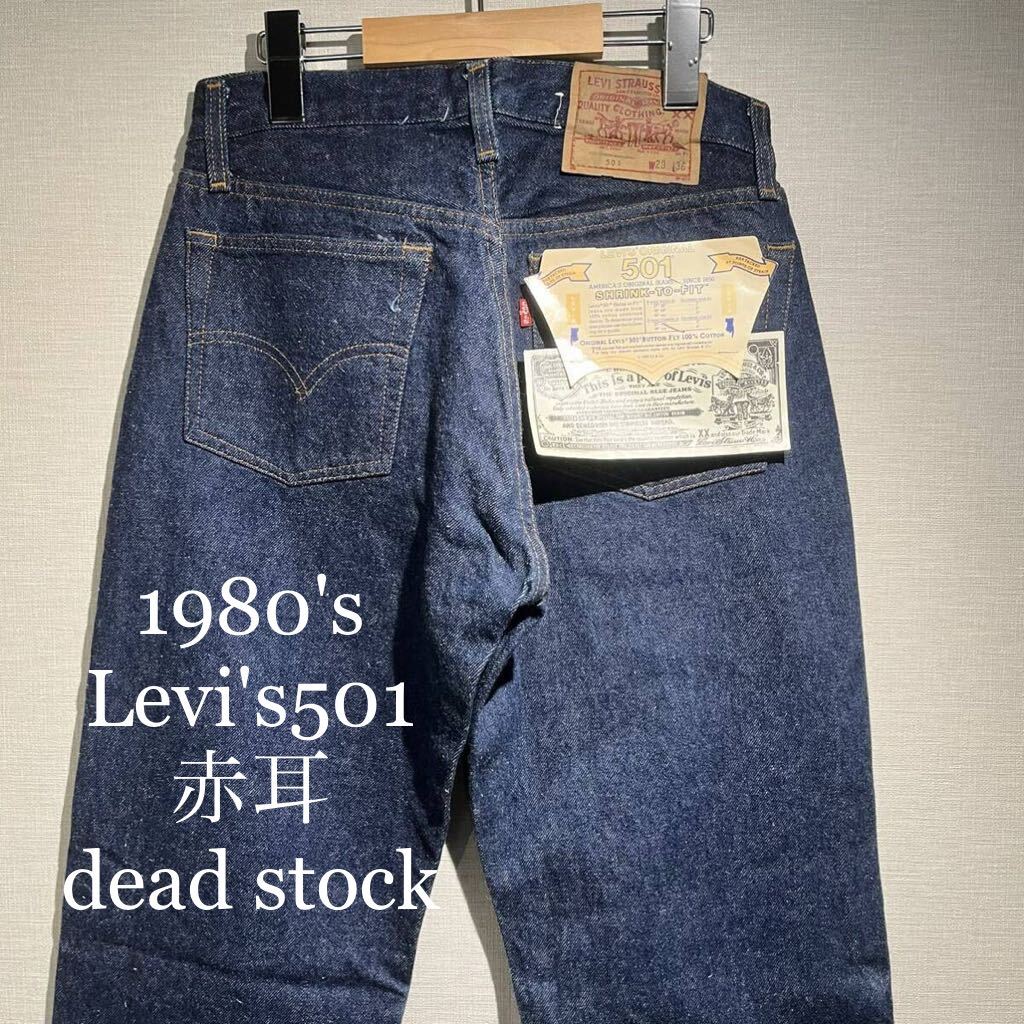 2025年最新】Yahoo!オークション -501赤耳デッドストックの中古 2025年最新】Yahoo!オークション -501赤耳デッドストックの中古