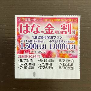 【金曜日宿泊限定】伊東園ホテルズ★クーポン★はなの金曜日割引大人1500円引き★2024年8月30日泊まで