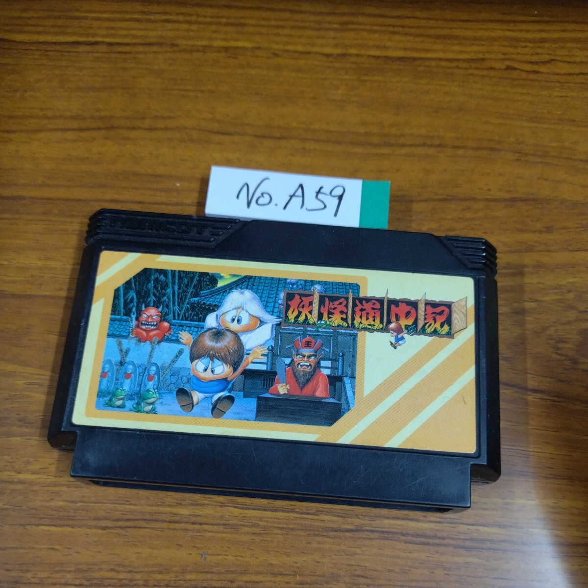 2025年最新】Yahoo!オークション -妖怪道中記 ファミコンの中古