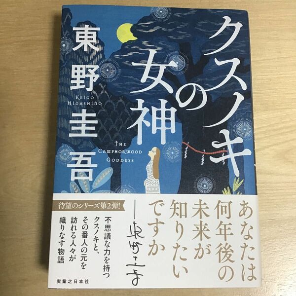 クスノキの女神 東野圭吾／著