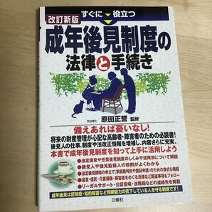 すぐに役立つ成年後見制度の法律と手続き (すぐに役立つ) (改訂新版) 原田正誉/監修