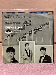 EP 高城丈二　大木伸夫　司富子「海をこえて友よきたれ／東京五輪音頭」1963年