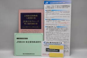 ☆ JR西日本グループ株主優待割引券・京都鉄道博物館割引券２冊 ＋ 鉄道割引券２枚 有効期限 2024年6月30日迄　定形郵便送料無料