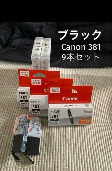 新品 ブラック9個セット Canon PIXUS BCI-381