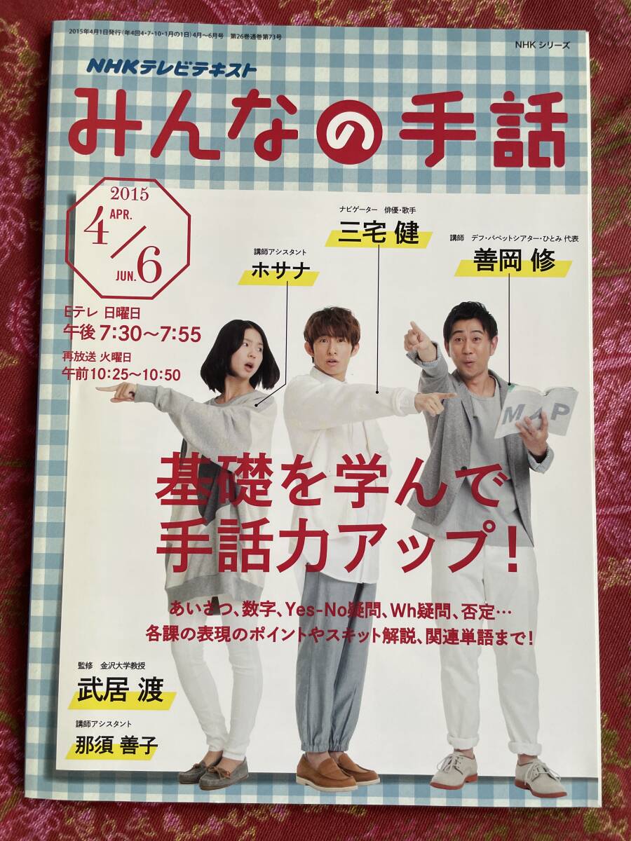 NHK Eテレ　みんなの手話　テキスト　三宅健　【美品】
