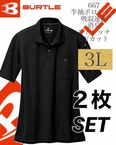 人気商品 【 送料無料 】 667 ブラック 3Lサイズ　2枚セット　バートル BURTLE 半袖　ポロシャツ