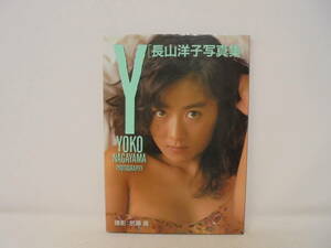 【長山洋子 写真集　Y　ワイ】 1990年初版　平成2年　近代映画社