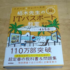 栢木先生のＩＴパスポート教室　イメージ＆クレバー方式でよくわかる　令和０３年 （イメージ＆クレバー方式でよくわかる） 栢木厚／著