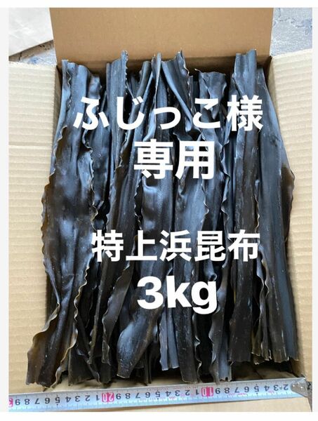 日高　昆布　日髙　天然　北海道　特上浜　天日干し　3kg