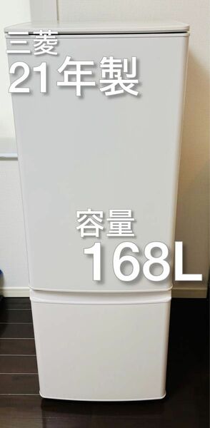 三菱製/2021年式/168L/冷蔵冷凍庫/MR-P17F-W
