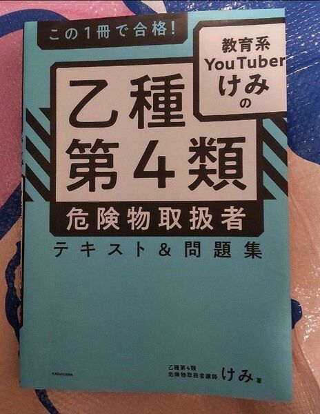 乙種第4類　危険物取扱者　 教育系YouTuberけみ　テキスト