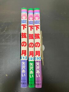 下弦の月 矢沢あい 全巻セット 1〜3巻