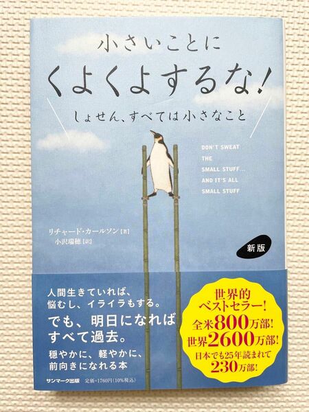 小さいことにくよくよするな！　しょせん、すべては小さなこと （新版） リチャード・カールソン／著　小沢瑞穂／訳